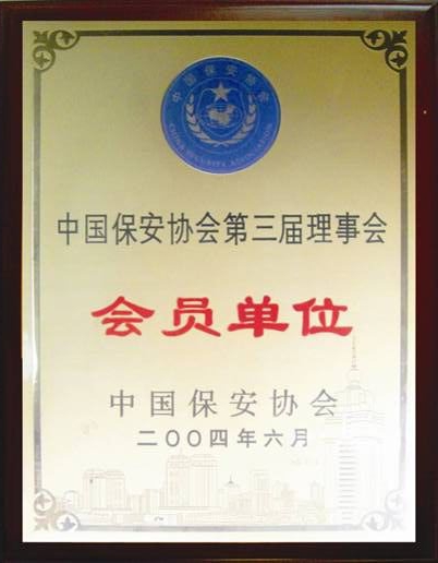 中國保安協(xié)會第三界理事會會員單位